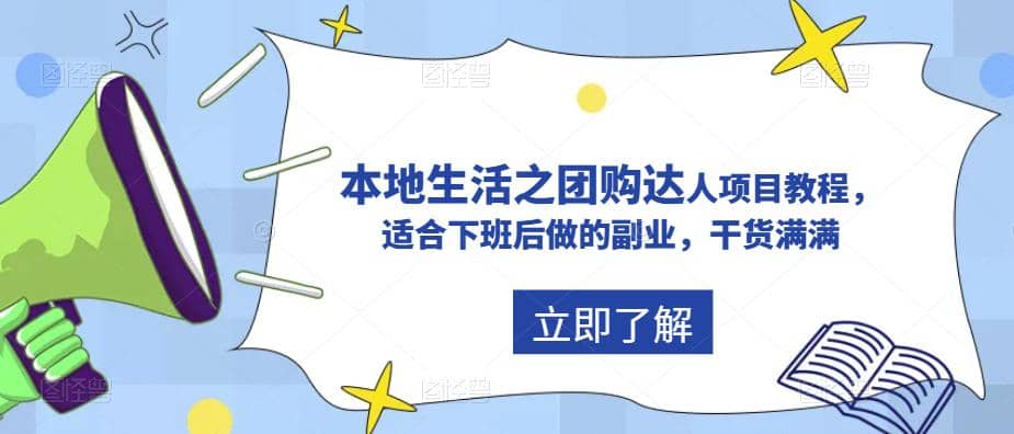 抖音同城生活之团购达人项目教程，适合下班后做的副业，干货满满-选优云网创