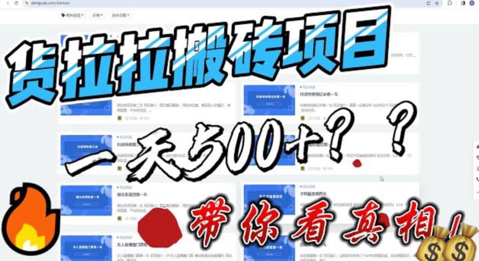 最新外面割5000多的货拉拉搬砖项目，一天500-800，首发拆解痛点-选优云网创