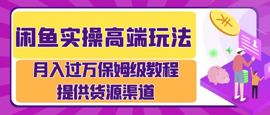 月入过万闲鱼实操运营流程-选优云网创