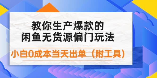 外面卖1999生产闲鱼爆款的无货源偏门玩法，小白0成本当天出单（附工具）-选优云网创