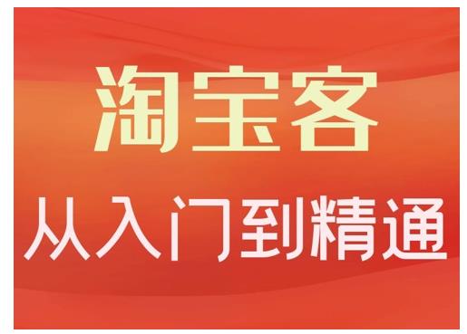 淘宝客从入门到精通，教你做一个赚钱的淘宝客-选优云网创