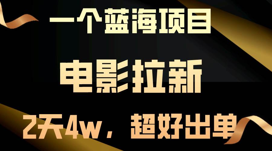 【蓝海项目】电影拉新，两天搞了近4w，超好出单，直接起飞-选优云网创