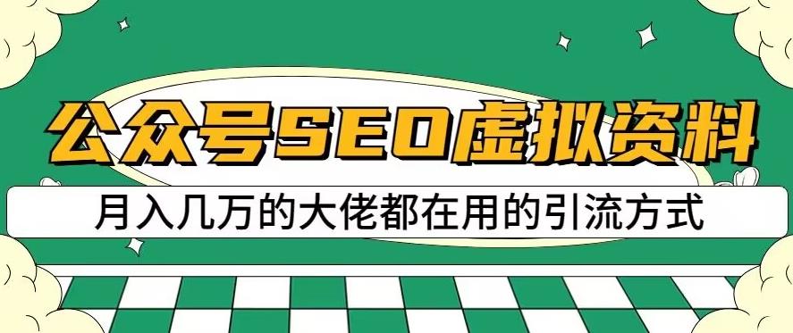 公众号SEO虚拟资料，操作简单，日入500+，可批量操作【揭秘】-选优云网创