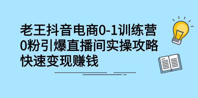 抖音电商0-1训练营，从0开始轻松破冷启动，引爆直播间-选优云网创