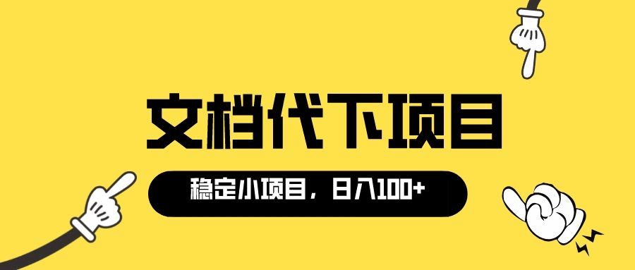 适合新手操作的付费文档代下项目，长期稳定，0成本日赚100＋（软件+教程）-选优云网创