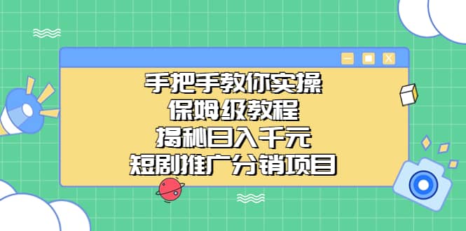 手把手教你实操！保姆级教程揭秘日入千元的短剧推广分销项目-选优云网创