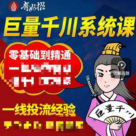 铁甲有好招·巨量千川进阶课，零基础到精通，没有废话，实操落地-选优云网创