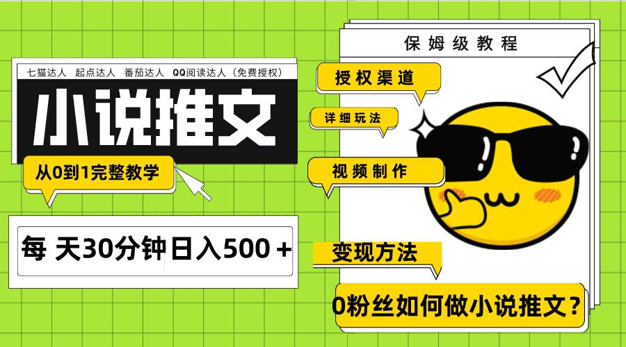 Ai小说推文每天20分钟日入500＋授权渠道 引流变现 从0到1完整教学（7节课）-选优云网创