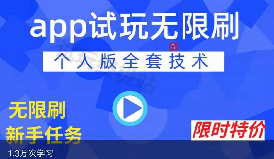 APP无限试玩项目，长期赚钱项目，新手小白都可以上手-选优云网创