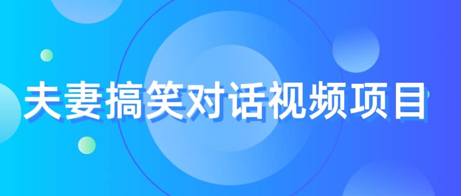 最冷门，最暴利的全新玩法，夫妻搞笑视频项目，虚拟资源一月变现10w+-选优云网创