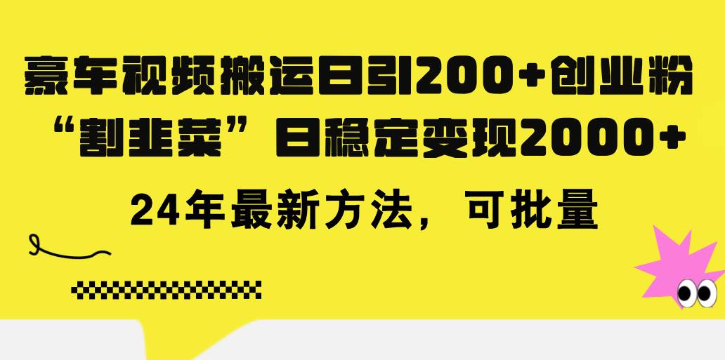 豪车视频搬运日引200+创业粉，做知识付费日稳定变现5000+24年最新方法!-选优云网创