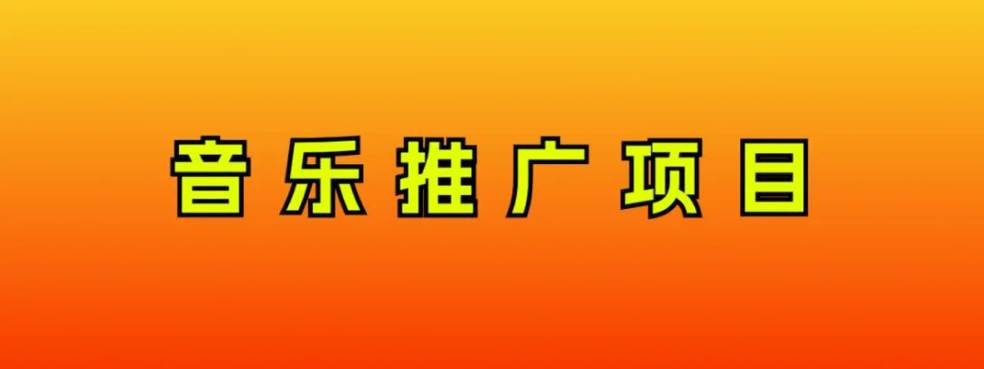 音乐推广项目，只要做就必赚钱！一天轻松300+！无脑操作，互联网小白的项目-选优云网创