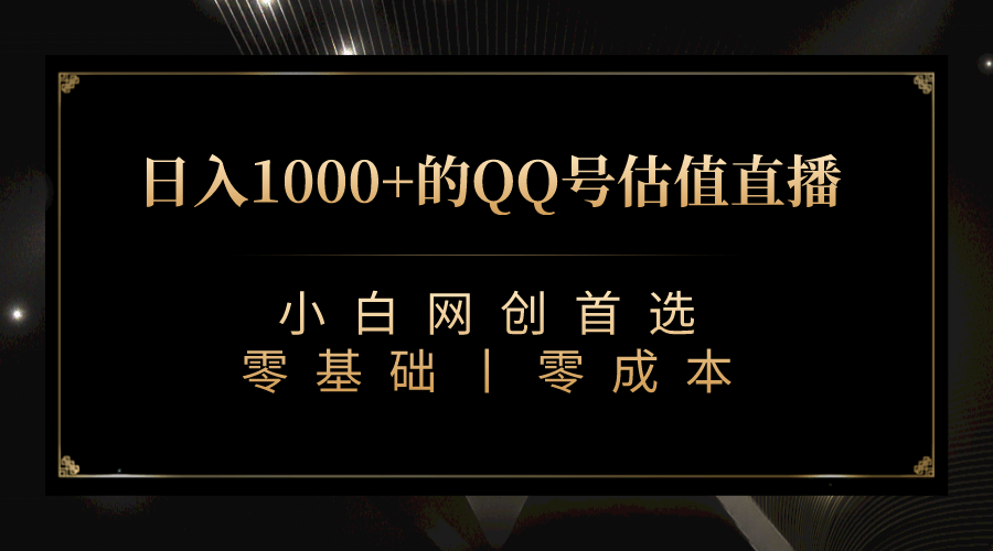 最新QQ号估值直播 日入1000+，适合小白【附完整软件 + 视频教学】-选优云网创