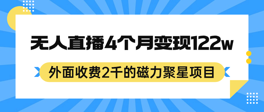 外面收费2千的磁力聚星项目，24小时无人直播，4个月变现122w，可矩阵操作-选优云网创