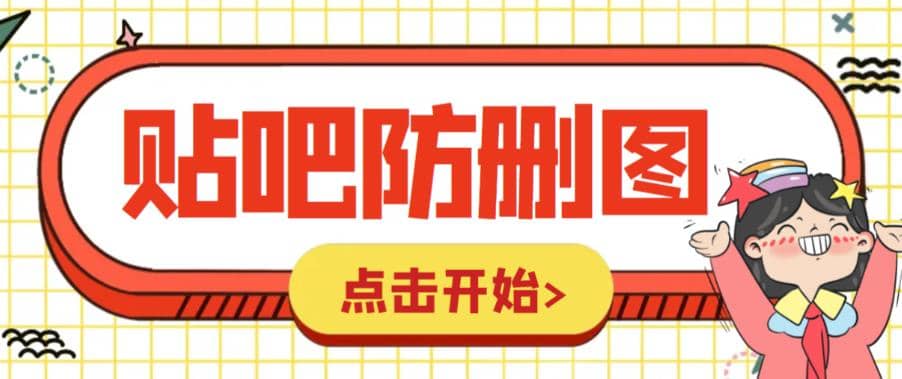 外面收费100一张的贴吧发贴防删图制作详细教程【软件+教程】-选优云网创