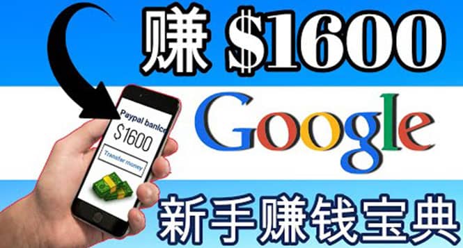 零成本通过Google复制粘贴来简单赚取收益，几分钟赚1600美元-选优云网创