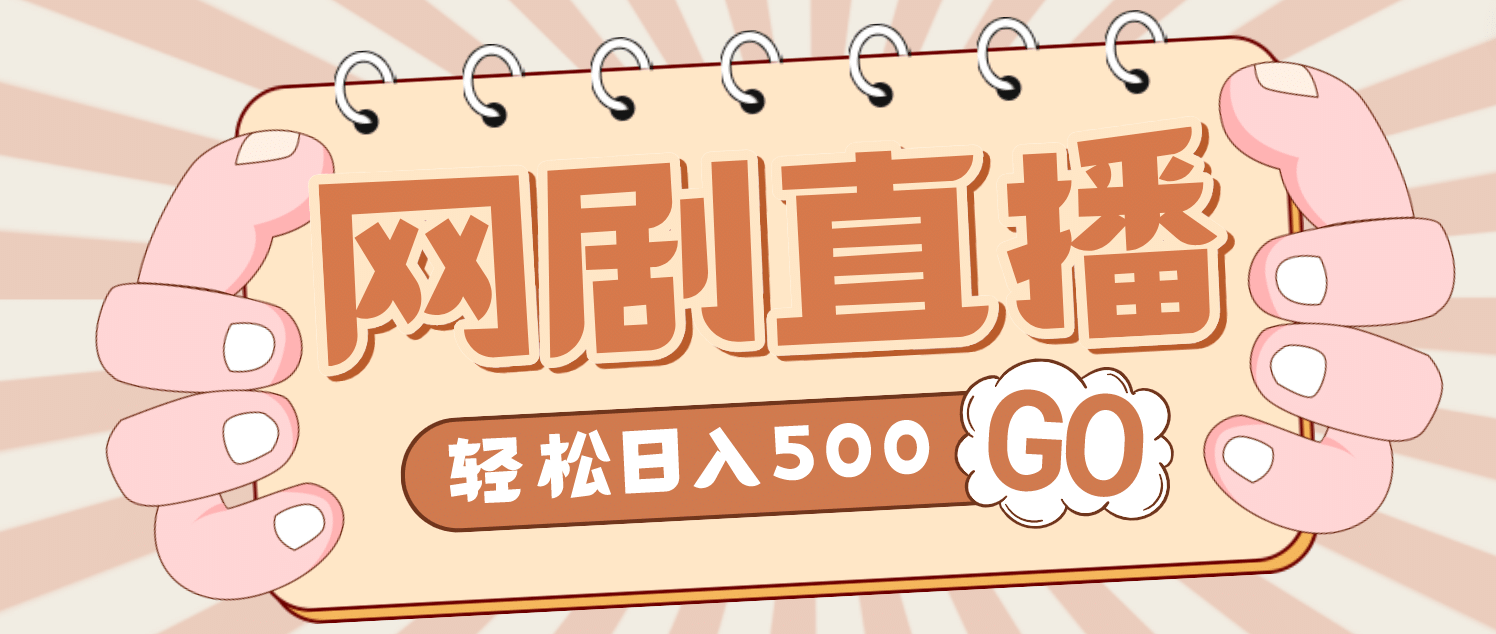 外面收费899最新抖音网剧无人直播项目，单号日入500+【高清素材+详细教程】-选优云网创