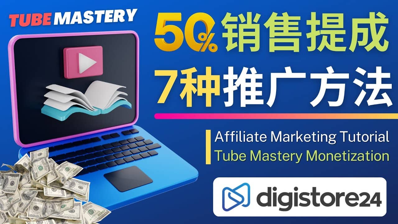 推广YouTube运营教程Tube Mastery，每单净赚200美元-选优云网创