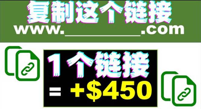 复制链接赚美元，一个链接可赚450+，利用链接点击即可赚钱的项目(视频教程)-选优云网创