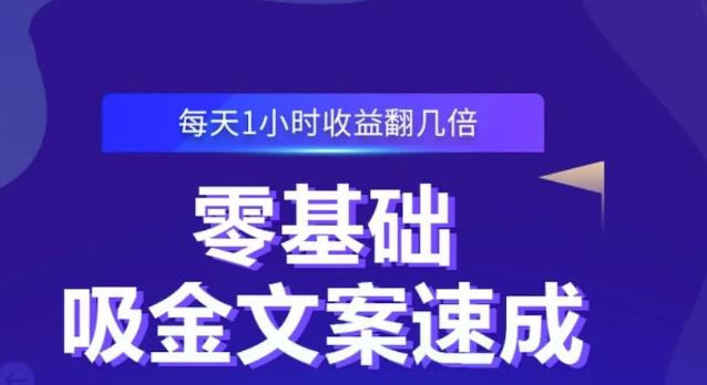 零基础吸金文案速成，每天1小时收益翻几倍价值499元-选优云网创