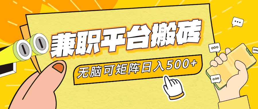 兼职平台搬砖，无脑操作可矩阵，轻松日入500+-选优云网创