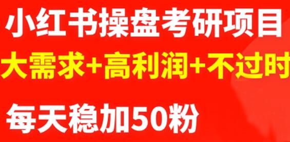 最新小红书操盘考研项目：大需求+高利润+不过时-选优云网创