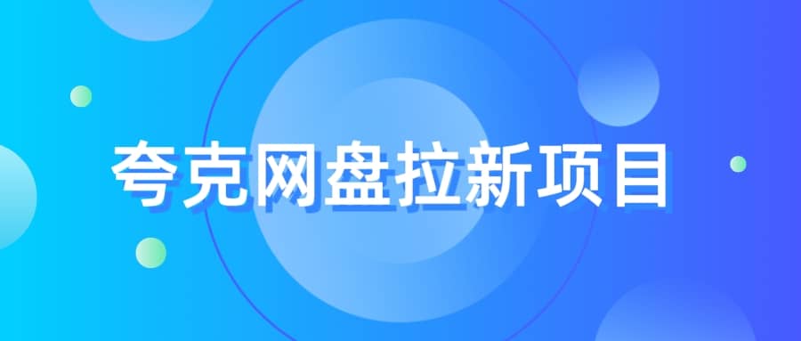 夸克‬网盘拉新项目，实操‬三天，赚了1500，保姆级‬教程分享-选优云网创