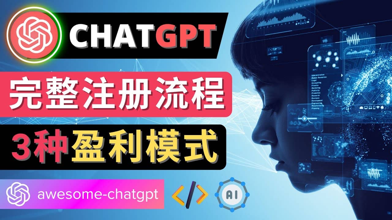 Ai聊天机器人ChatGPT账号注册教程 - ChatGPT的使用方法，3种盈利模式-选优云网创