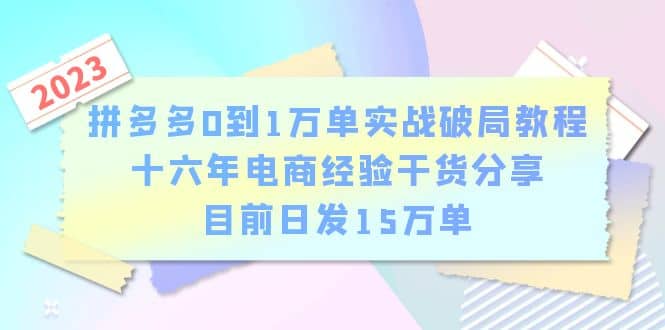 拼多多0到1万单实战破局教程，十六年电商经验干货分享，目前日发15万单-选优云网创