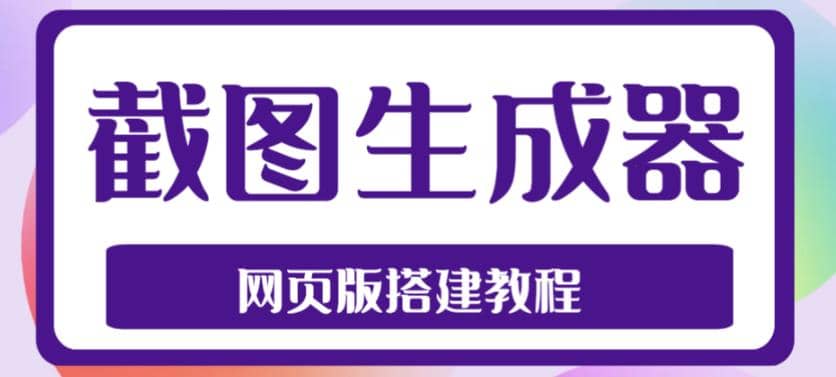 2023最新在线截图生成器源码+搭建视频教程，支持电脑和手机端在线制作生成-选优云网创