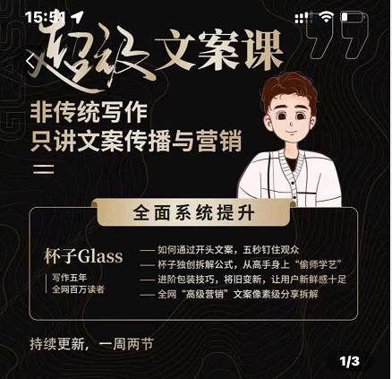 杯子Glass超级文案课，非传统写作，只讲文案传播与营养-选优云网创