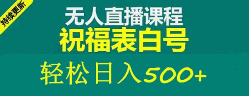 外面收费998最新抖音祝福号无人直播项目 单号日入500+【详细教程+素材】-选优云网创