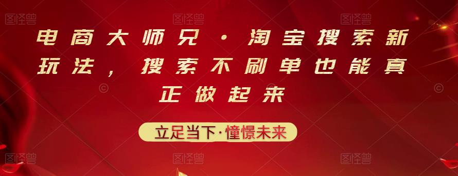 电商大师兄·淘宝搜索新玩法，搜索不刷单也能真正做起来-选优云网创