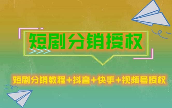 短剧分销授权，收益稳定，门槛低（视频号，抖音，快手）-选优云网创