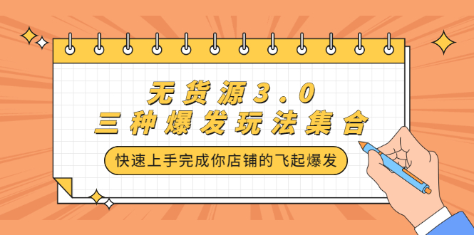 无货源3.0三种爆发玩法集合，快速‬‬上手完成你店铺的飞起‬‬爆发-选优云网创