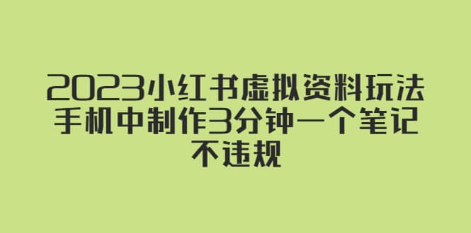 2023小红书虚拟资料玩法，手机中制作3分钟一个笔记不违规-选优云网创