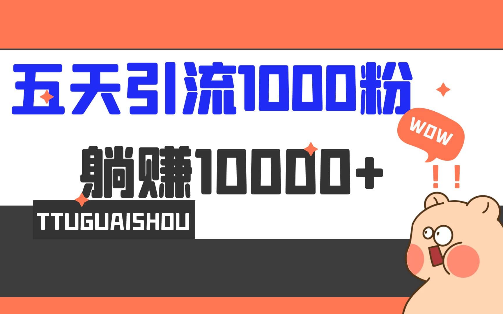 5天引流1000+，赚了1w+-选优云网创