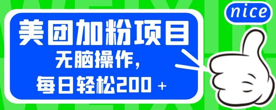 外面卖980的美团加粉项目，无脑操作，每日轻松200＋【揭秘】-选优云网创