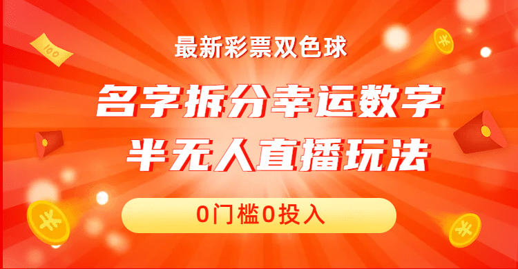 名字拆分幸运数字半无人直播项目零门槛、零投入，保姆级教程、小白首选-选优云网创