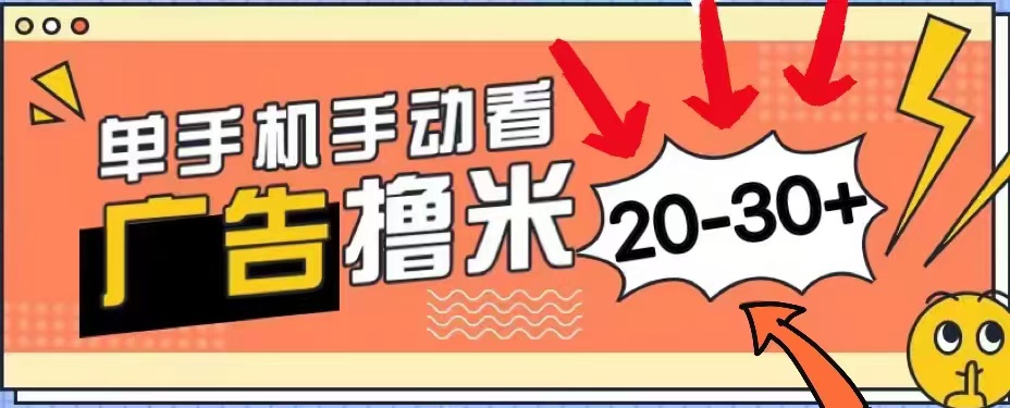 无任何门槛，安卓手机即可，小白也能轻松上手新平台，看广告单机每天20-30＋-选优云网创