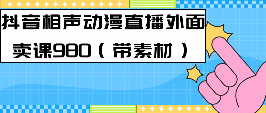 最新快手相声动漫-真人直播教程很多人已经做起来了（完美教程）+素材-选优云网创