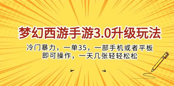 梦幻西游手游3.0升级玩法，冷门暴力，一单35，一部手机或者平板即可操…-选优云网创