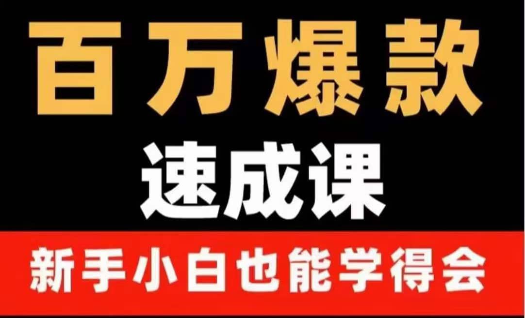 百万爆款速成课：用数据思维做爆款，小白也能从0-1打造百万播放视频-选优云网创