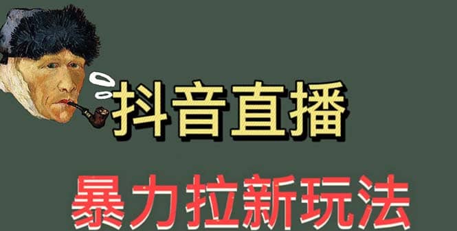 最新直播暴力拉新玩法，单场1000＋（详细玩法教程）-选优云网创