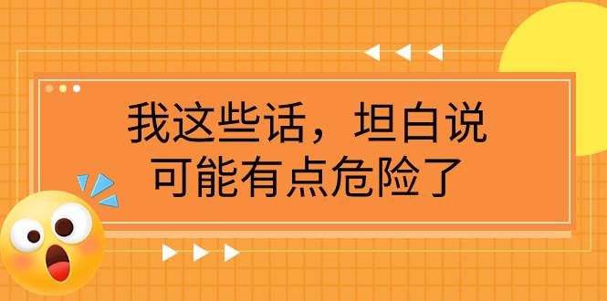 某公众号付费文章《我这些话，坦白说，可能有点危险了》-选优云网创