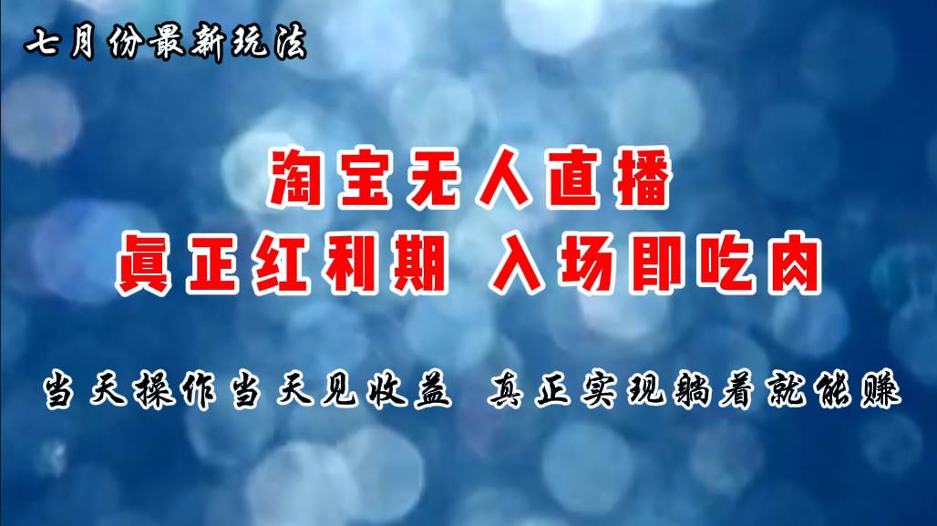 七月份淘宝无人直播最新玩法，入场即吃肉，真正实现躺着也能赚钱-选优云网创