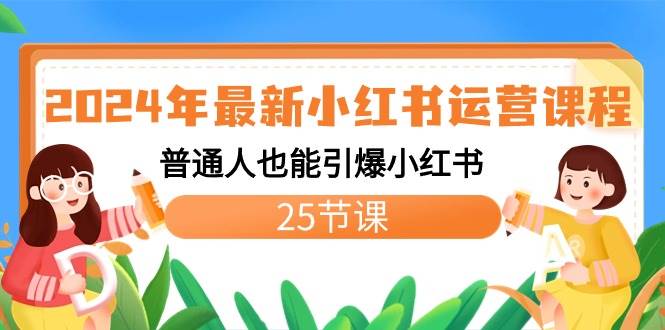 2024年最新小红书运营课程：普通人也能引爆小红书（25节课）-选优云网创