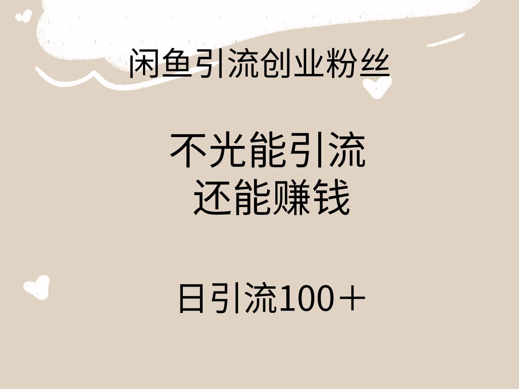 闲鱼精准引流创业粉丝，日引流100＋，引流过程还能赚钱-选优云网创