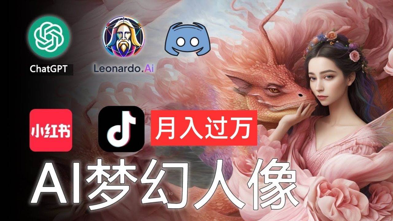 AI摄影梦幻人像：零基础也能月入过万的秘密-选优云网创