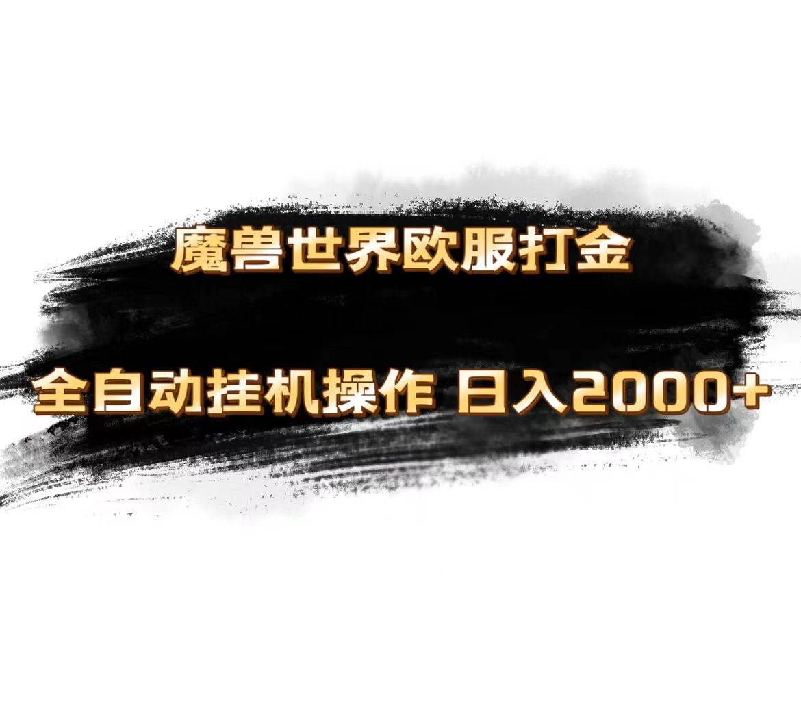 魔兽世界欧服最新玩法，单机日入1000+，矩阵操作，多开多得-选优云网创